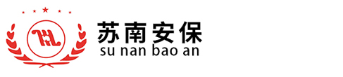 江苏苏南保安服务有限公司